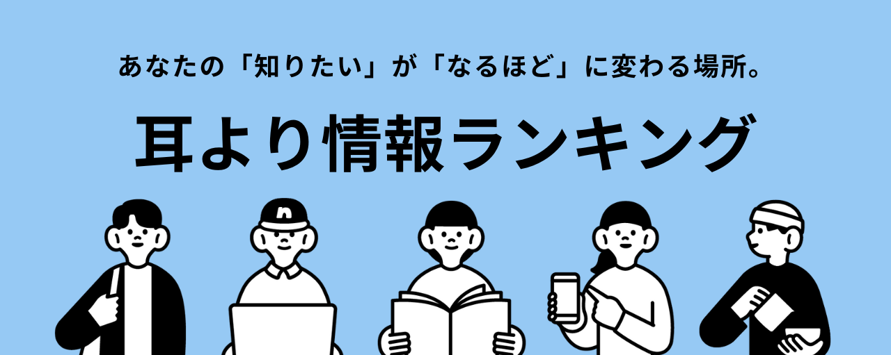 耳より情報ランキング