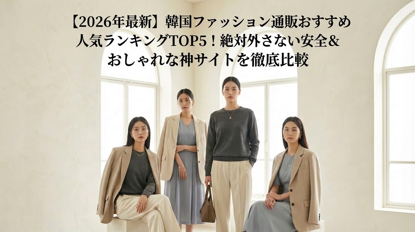 韓国ファッション