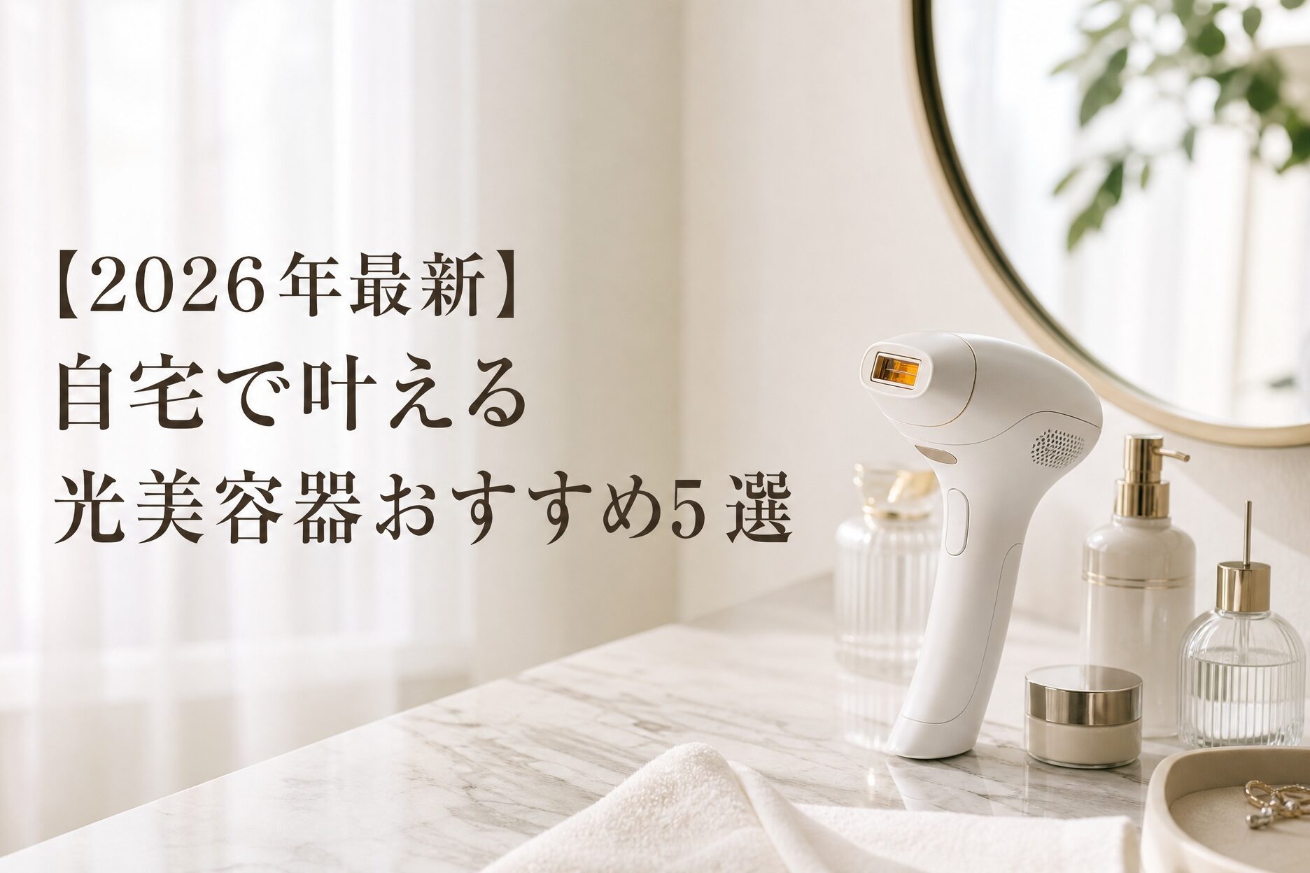 光美容器