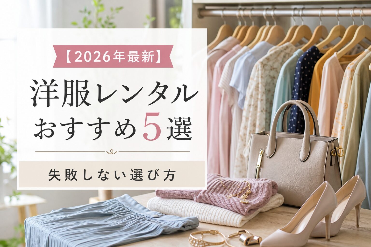 エアークローゼット