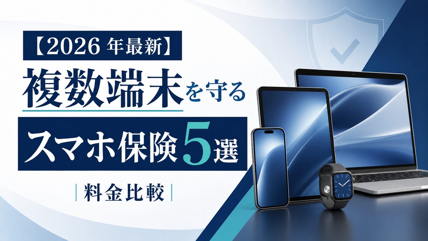 スマホ保険