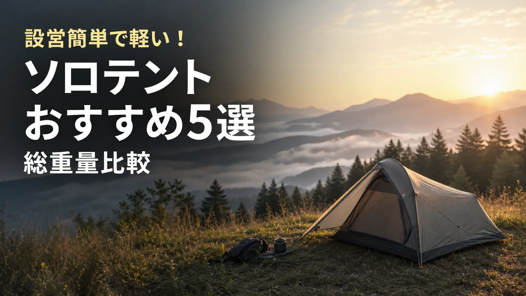 ソロテント