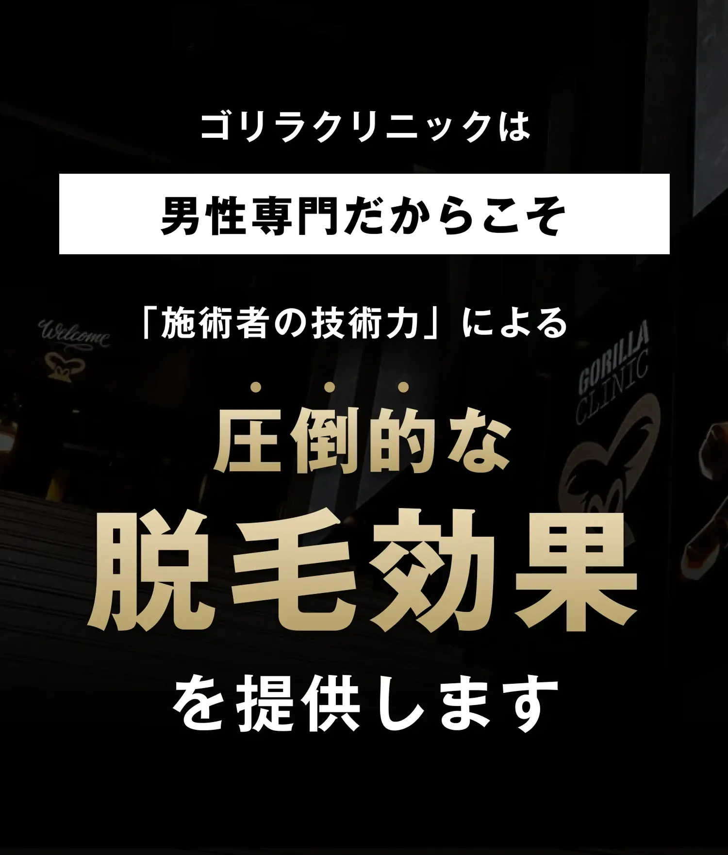 ゴリラクリニック