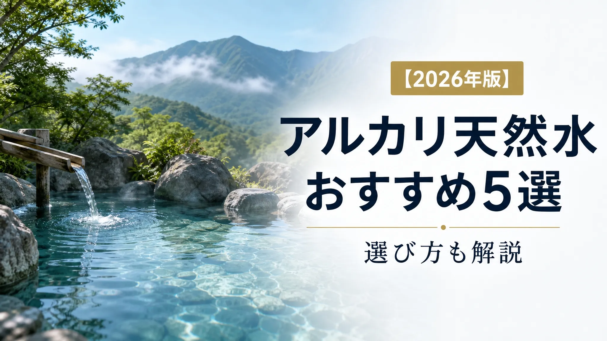 天然水