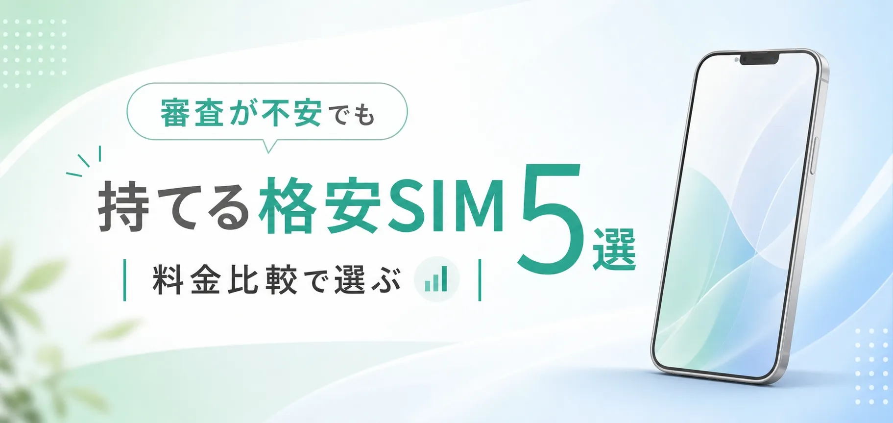 誰でもスマホ