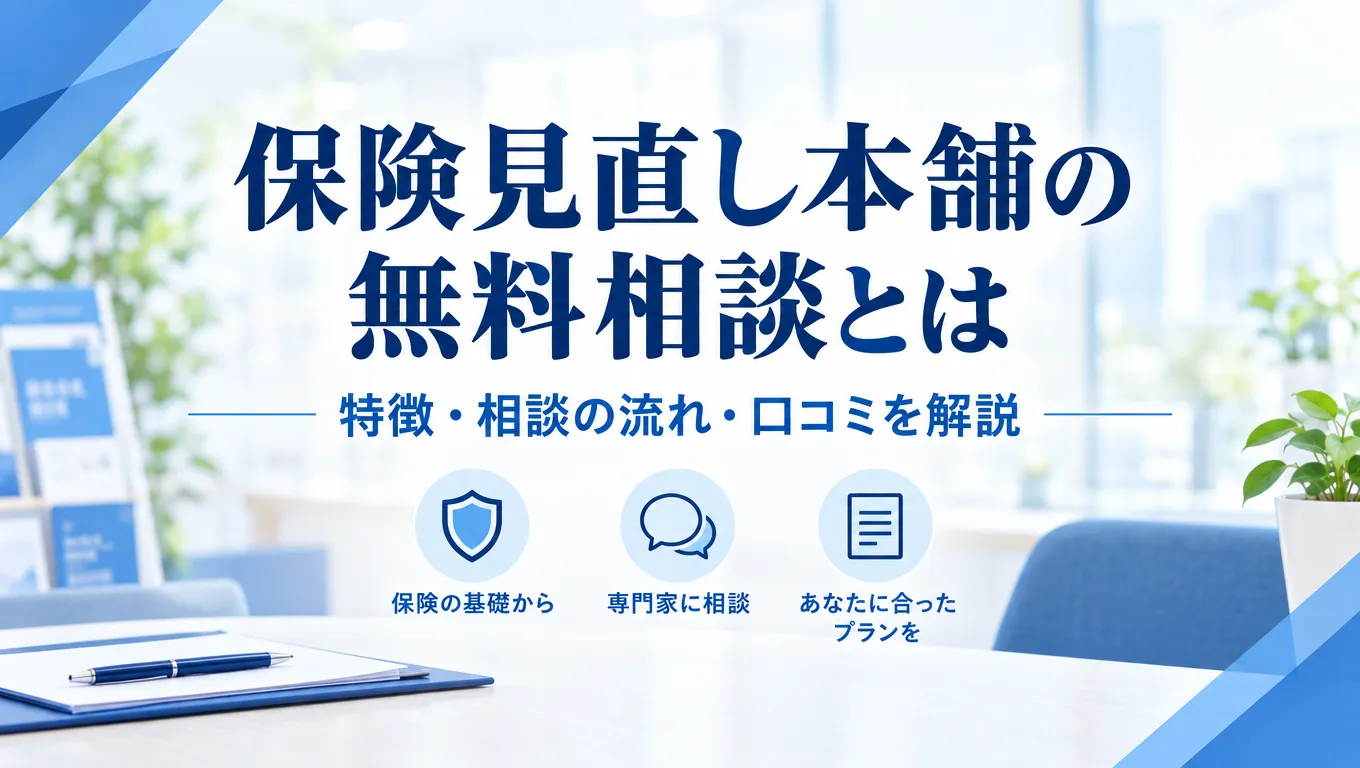 保険見直し本舗